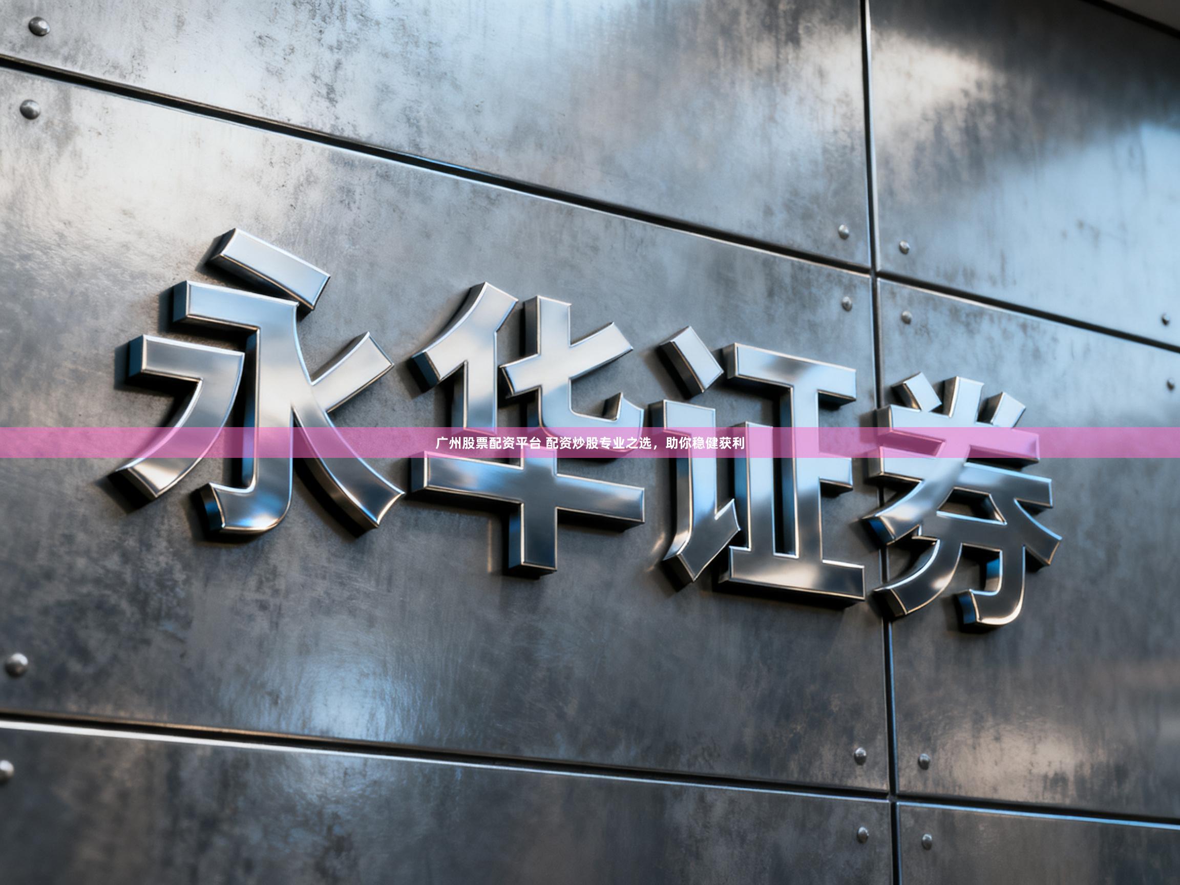 广州股票配资平台 配资炒股专业之选，助你稳健获利