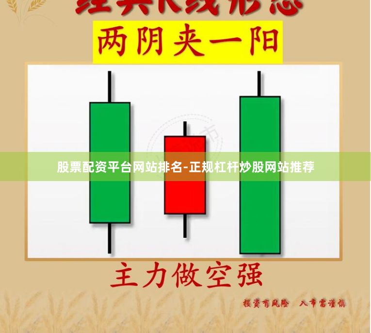 股票配资平台网站排名-正规杠杆炒股网站推荐