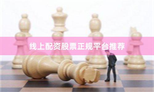 线上配资股票正规平台推荐