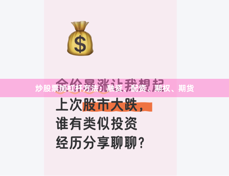 炒股票加杠杆方法:融资、配资、期权、期货