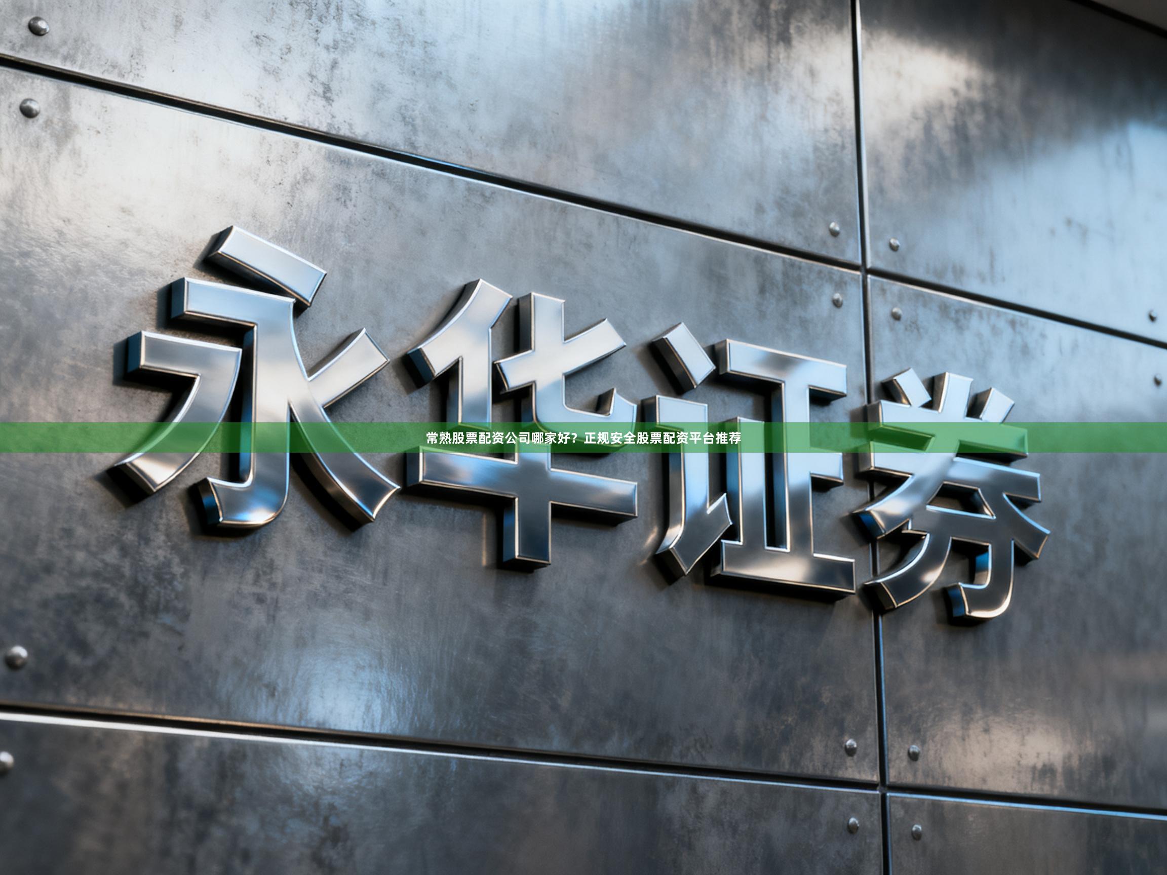 常熟股票配资公司哪家好?正规安全股票配资平台推荐