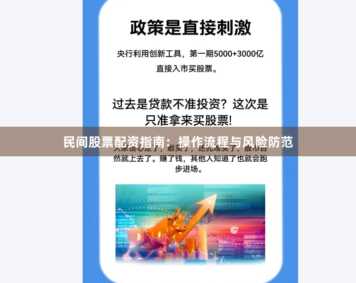民间股票配资指南：操作流程与风险防范