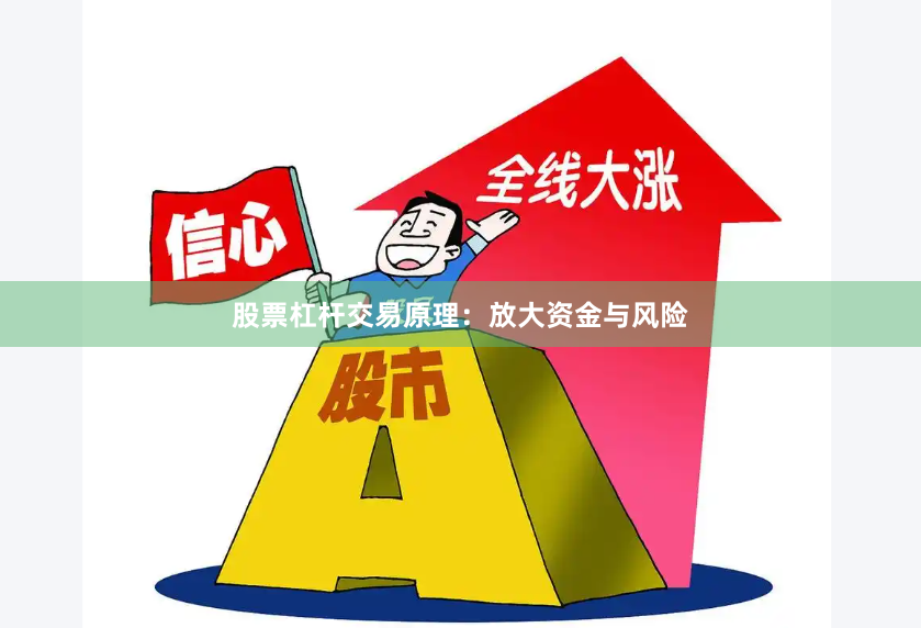 股票杠杆交易原理：放大资金与风险