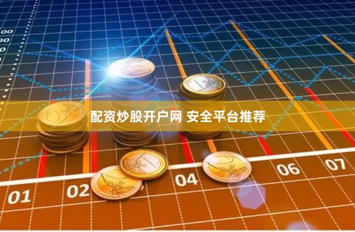 配资炒股开户网 安全平台推荐