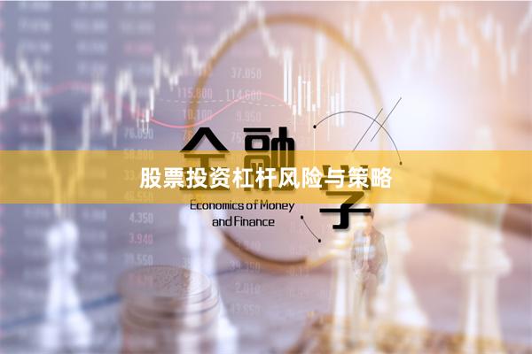 股票投资杠杆风险与策略