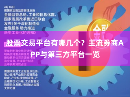 股票交易平台有哪几个？主流券商APP与第三方平台一览