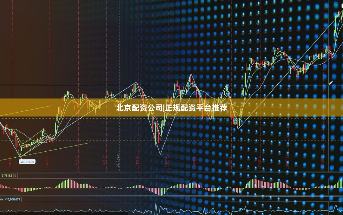 北京配资公司|正规配资平台推荐