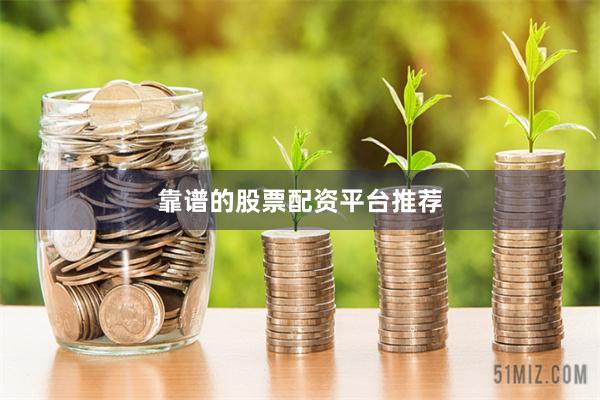 靠谱的股票配资平台推荐