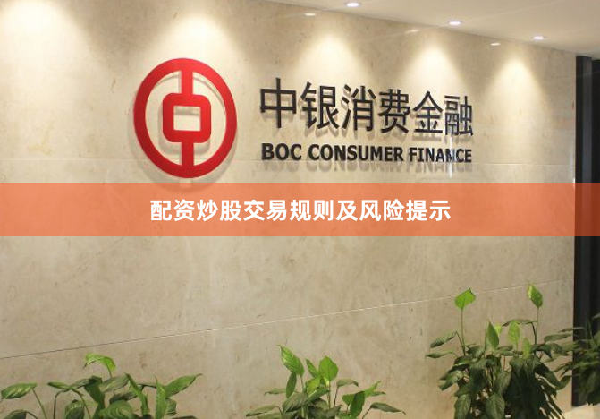 配资炒股交易规则及风险提示
